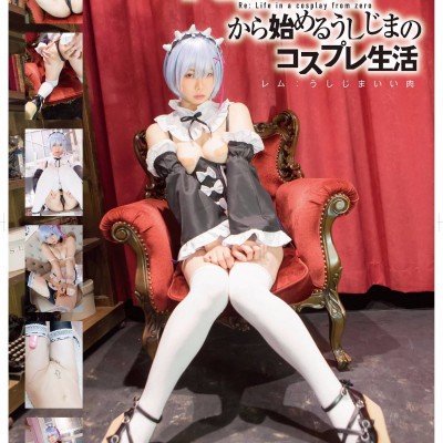 うしじまいい肉  コスプレ生活