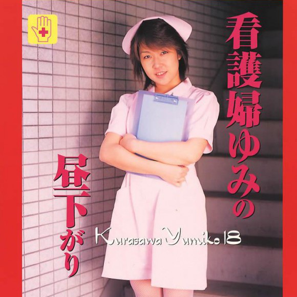 看護婦ゆみの昼下がり