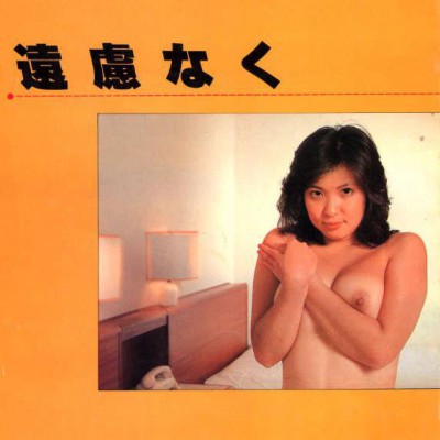 遠慮なく