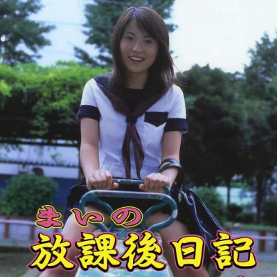 まいの放課後日記