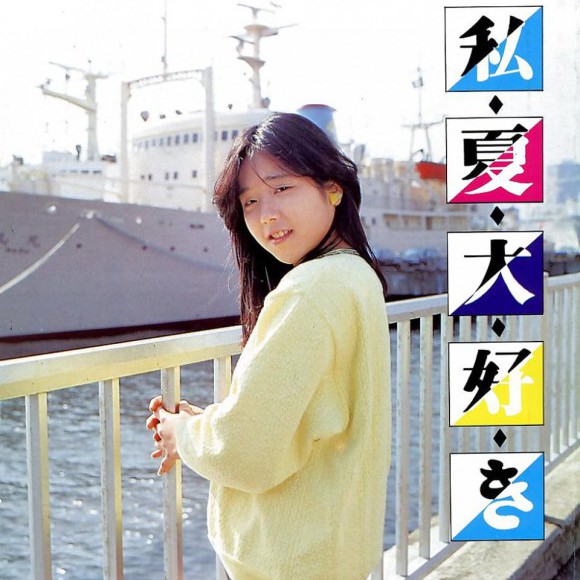 私夏大好き