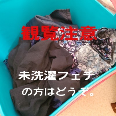 未洗濯フェチの方はどうぞ。