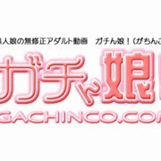 【交換可能】リスト_ガチん娘！サンシャイン