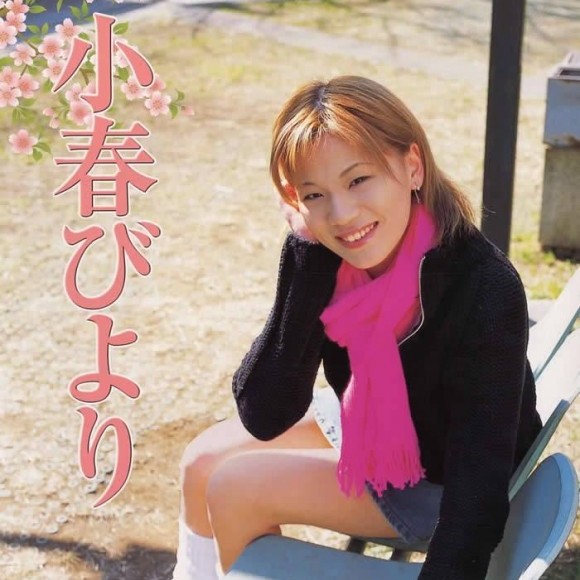 小春びより