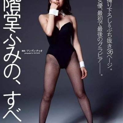 【女優】二階堂ふみ、ヌードがあまりにもドスケベすぎるw我々の股間に「エール」をくれますww