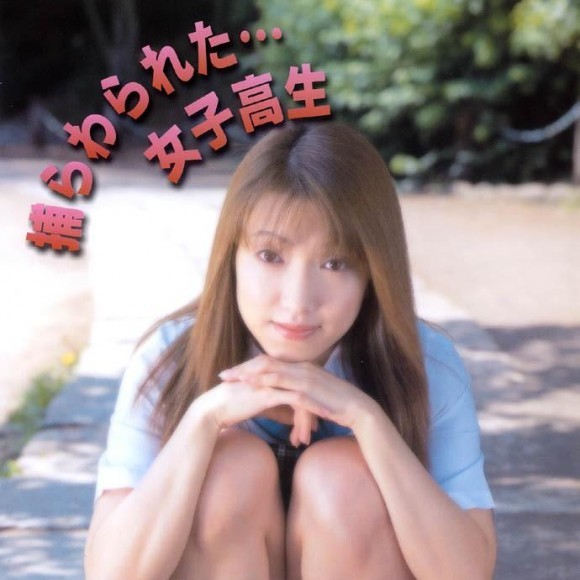捕らわれた・・・女子校生