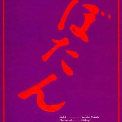 昭和の裏本その２