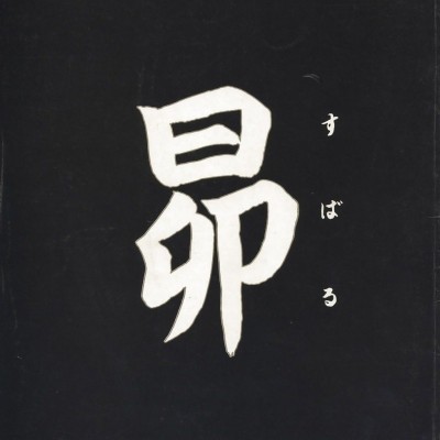 昭和の裏本その6