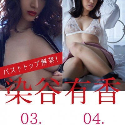 染谷有香