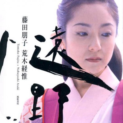 遠野小説