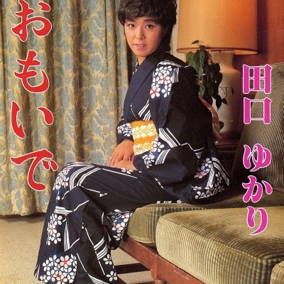 おもいで　田口ゆかり