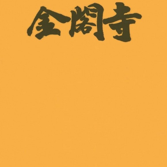 金閣寺
