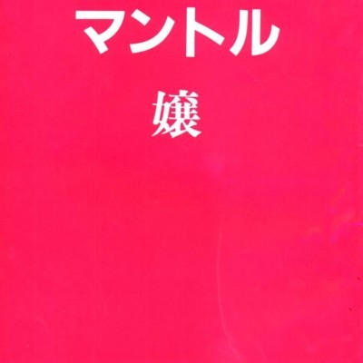 マントル嬢