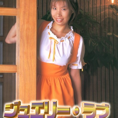 ジュエリー・ラブ