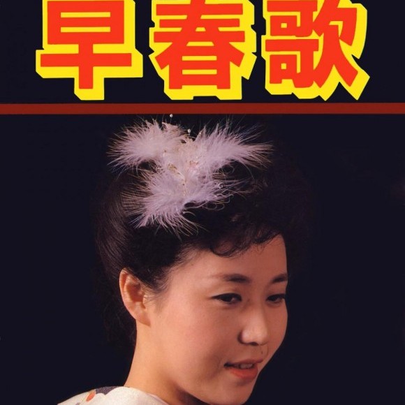 早春歌