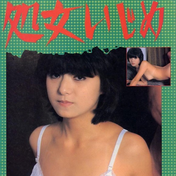 処女いじめ
