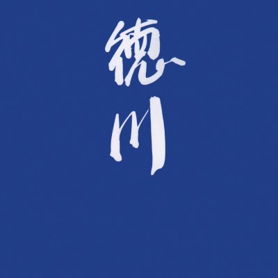 徳川