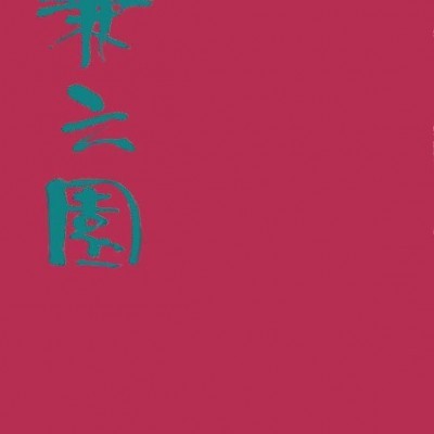 兼六園