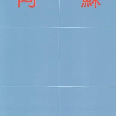 阿蘇