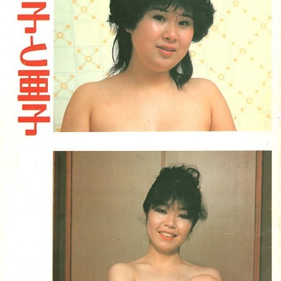 優子と亜子