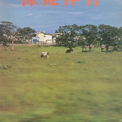 保健体育