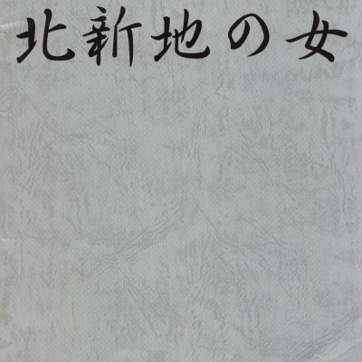 北新地の女