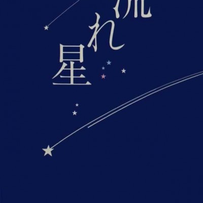 流れ星１