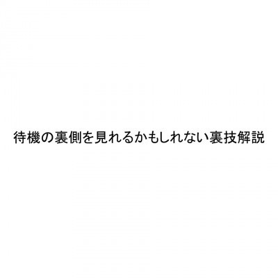 裏技解説