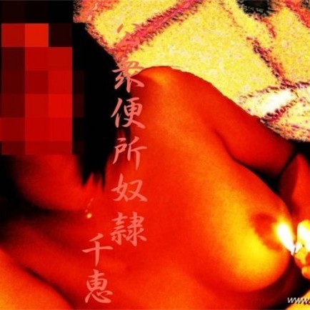 女子大生性処理奴隷の考えごと