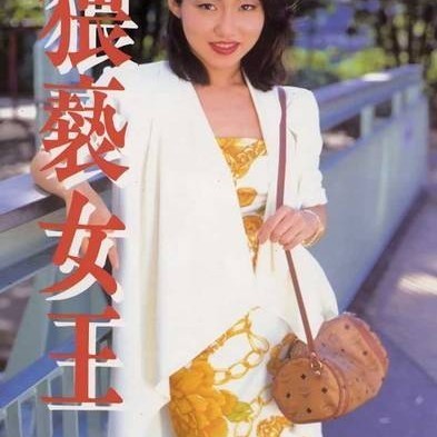 猥褻女王
