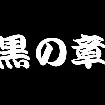 黒の章
