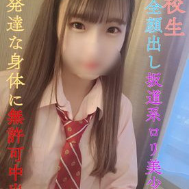 衝撃の転校生現れました！未性年の未発達な身体へ向けて無責任無許可中出し【坂道系ロ○美小女】5,000円